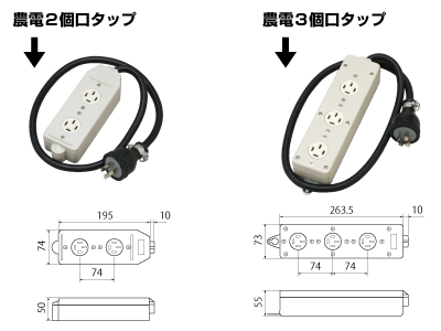 農電マルチタップ／２個口と３個口