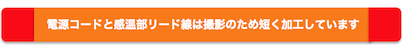電源コードと感温部リード線は短く加工しています
