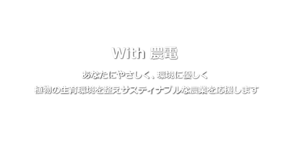 With 農電
